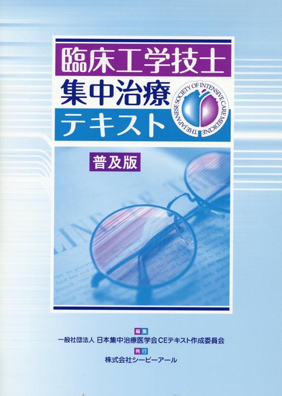 臨床工学技士集中治療テキスト