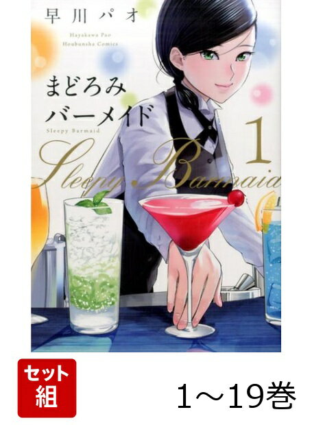 【全巻】 まどろみバーメイド 1-19巻セット