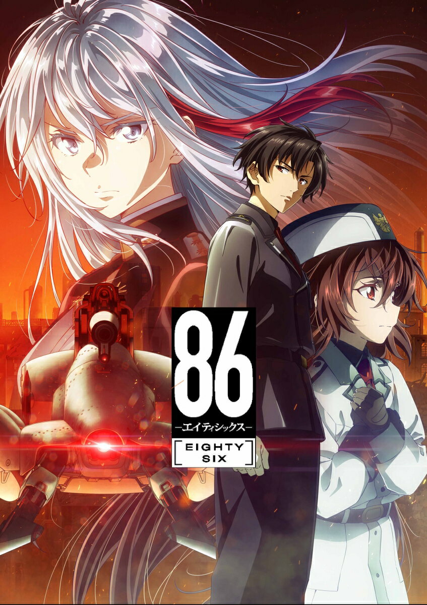 千葉翔也 長谷川育美 山下誠一郎エイティシックス 6 チバショウヤ ハセガワイクミ ヤマシタセイイチロウ 発売日：2022年02月23日 予約締切日：2022年02月19日 (株)アニプレックス 初回限定 【映像特典】 オーディオコメンタリー／/#15 「おかえりなさい」 出演:千葉翔也・久野美咲・植田佳奈／/#16 「それでも」 出演:長谷川育美・三上哲／/#17 「忘れません」 出演:千葉翔也・山下誠一郎・藤原夏海／ビジュアルコメンタリー特番(ディレクターズカットver.)／ノンクレジットED／WEB予告 ANZXー15871/15872 JAN：4534530133953 東部戦線第一戦区第一防衛戦隊、通称スピアヘッド戦隊。 サンマグノリア共和国から ""排除"" された〈エイティシックス〉の少年少女たちで構成された彼らは、ギアーデ帝国が投入した無人兵器〈レギオン〉との過酷な戦いに身を投じていた。 そして次々と数を減らしていくスピアヘッド戦隊に課せられた、 成功率0%、任務期間無制限の「特別偵察任務」。 それは母国からの実質上の死刑宣告であったが、 リーダーのシンエイ・ノウゼン、ライデン・シュガ、セオト・リッカ、アンジュ・エマ、クレナ・ククミラの5人は、それでも前に進み続けること、戦い続けることを選択する。 希望や未来を追い求めようとしたわけではない。 "戦場(ここ)" が、彼らにとって唯一の居場所となっていたのだから。 そしてその願いは皮肉にも、 知らぬ間に足を踏み入れた新天地で叶うことになるのだった。 ＜キャスト＞ シンエイ・ノウゼン：千葉翔也 ヴラディレーナ・ミリーゼ：長谷川育美 ライデン・シュガ：山下誠一郎 セオト・リッカ：藤原夏海 アンジュ・エマ：早見沙織 クレナ・ククミラ：鈴代紗弓 フレデリカ・ローゼンフォルト：久野美咲 エルンスト・ツィマーマン：内田夕夜 シデン・イーダ：泊 明日菜 ＜スタッフ＞ 原作：安里アサト (「電撃文庫」刊) 原作イラスト：しらび メカニックデザイン：1ー4 監督：石井俊匡 シリーズ構成：大野敏哉 キャラクターデザイン・総作画監督：川上哲也 美術監督：堀越由美 背景：美峰 色彩設計：安部なぎさ CG監督：吉田裕行 CG制作：白組 撮影監督：岡崎正春 編集：三嶋章紀 音響監督：明田川 仁 音楽：澤野弘之、KOHTA YAMAMOTO 制作：Aー1 Pictures ★主題歌 Opening 「境界線」amazarashi Ending 「アルケミラ」リーガルリリー &copy; 2020 安里アサト/KADOKAWA/Projectー86 16:9 カラー リニアPCMステレオ(オリジナル音声方式) リニアPCMステレオ(音声解説音声方式) 日本 2021年 86 EIGHTYーSIX 6 DVD アニメ 国内 アクション・アドベンチャー アニメ 国内 SF ブルーレイ アニメ