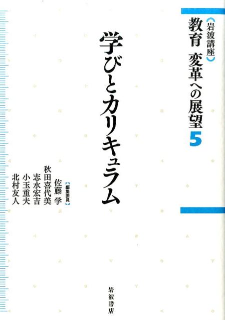 岩波講座　教育　変革への展望　5　学びとカリキュラム