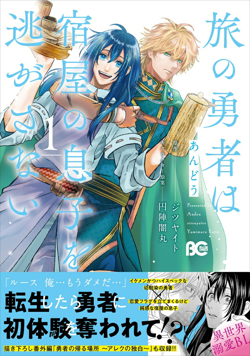 旅の勇者は宿屋の息子を逃がさない 1巻