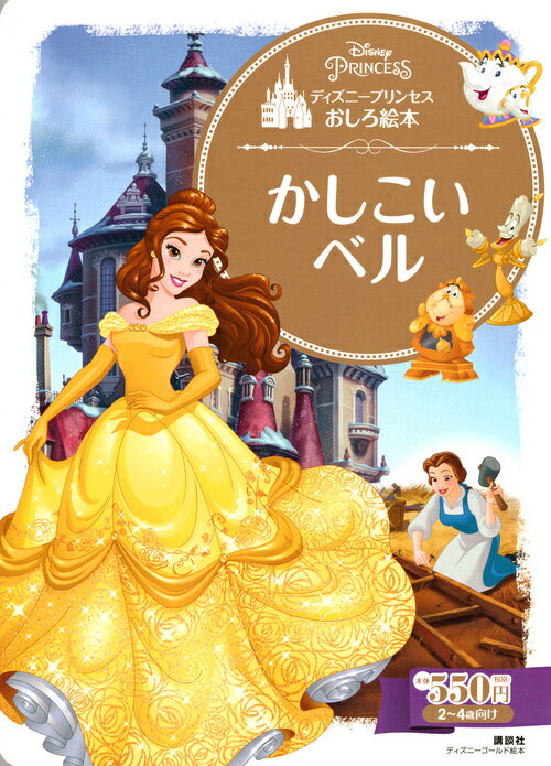 ディズニープリンセスおしろ絵本 かしこい ベル