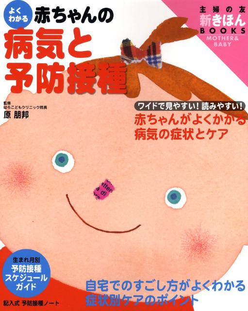 よくわかる赤ちゃんの病気と予防接種