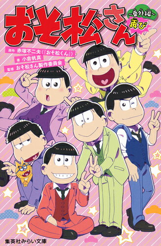 ６つ子イチ謎キャラの十四松を尾行！！衝撃の展開が待ち受けていた…！！アイドル大好きチョロ松のヤバすぎるお宝とは…！？焼肉食べ放題ー。そこは６つ子の戦場だった…！女の子と仲良くなりたい！クソニートたちの切なる願いは叶うのか！？肝試し、生き残るのは誰だ！？選ぶ相手で結末が変わるストーリー！！大人気ＴＶアニメ『おそ松さん』の公式番外編ストーリー、奇跡の復活！！今回も６つ子が大スパーク！小学上級・中学から。