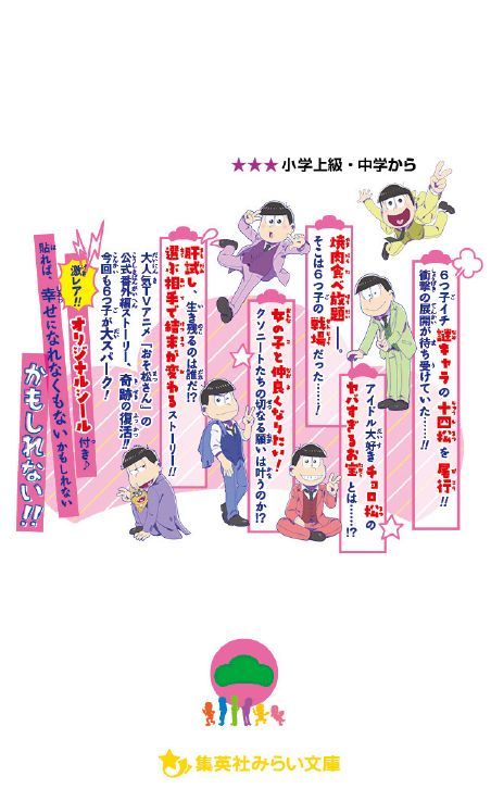 おそ松さん ～番外編再び～ （集英社みらい文庫　おそ松さん 番外編） [ 小倉 帆真 ]