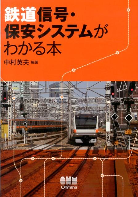鉄道信号・保安システムがわかる本