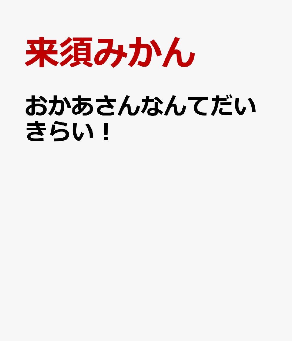 おかあさんなんてだいきらい！
