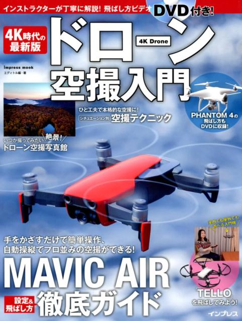 4K時代の最新版　ドローン空撮入門