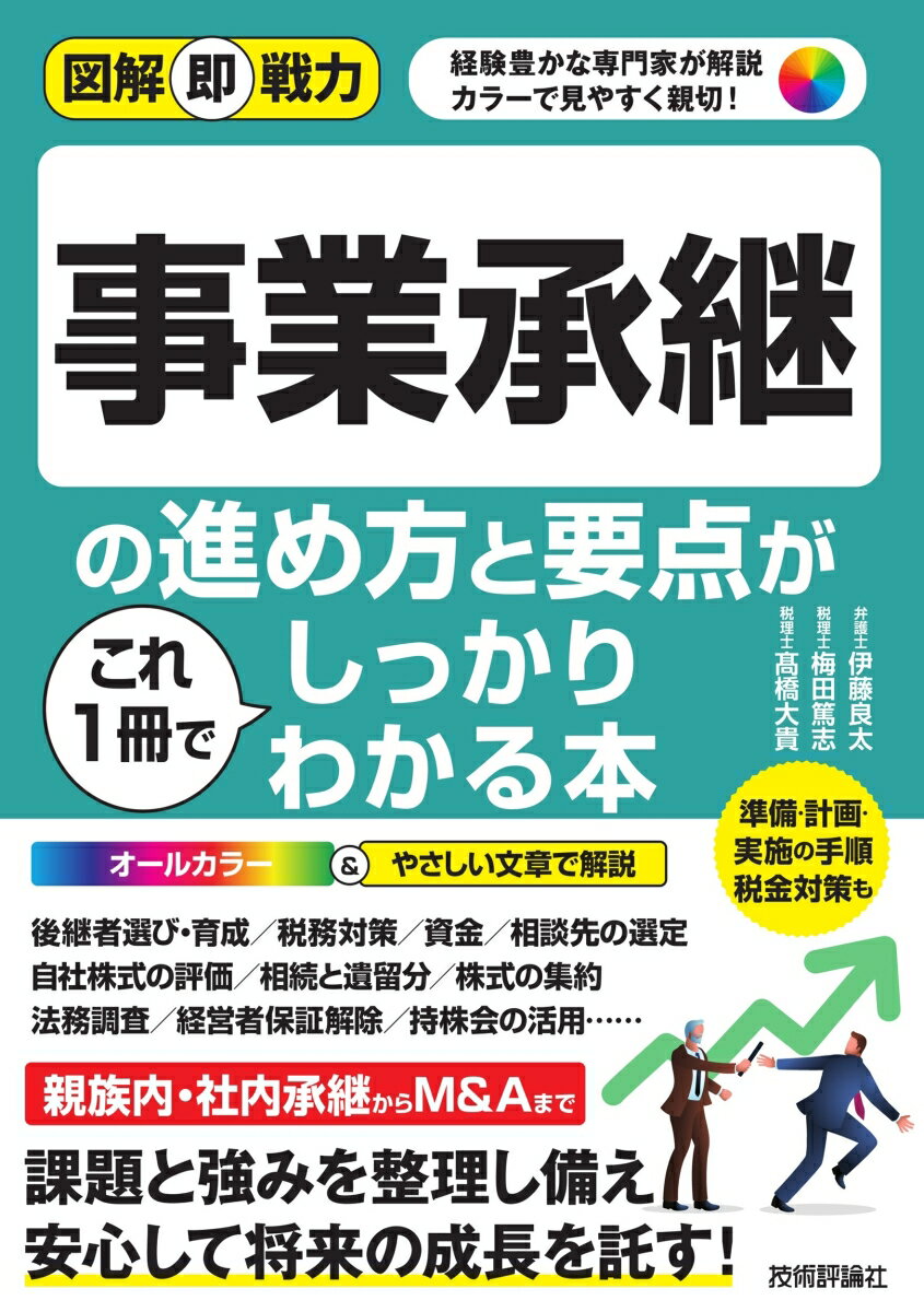 楽天ブックス 商品 図解即戦力　事業承継の進め方と要点がこれ1冊でしっかりわかる本　の表紙写真