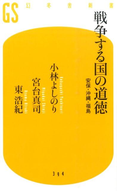 戦争する国の道徳 安保・沖縄・福島 （幻冬舎新書） [ 小林よしのり ] 1