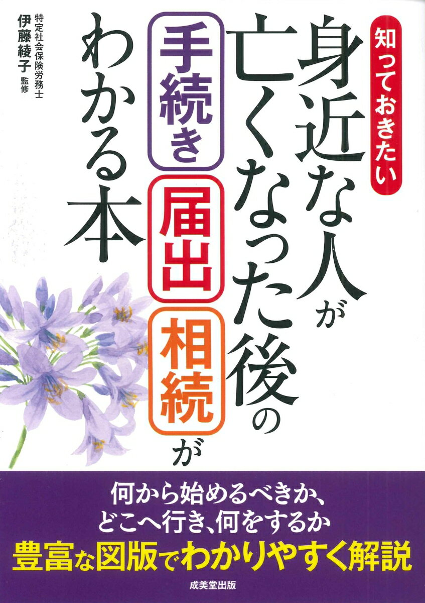 伊藤　綾子 成美堂出版シッテオキタイミジカナヒトガナクナッタアトノテツヅキトドケデソウゾクガワカルホン イトウ　アヤコ 発行年月：2024年03月15日 予約締切日：2024年01月25日 ページ数：200p サイズ：単行本 ISBN：9784415333953 伊藤綾子（イトウアヤコ） 特定社会保険労務士。1975年生まれ。大手都市銀行連結対象子会社での経理職等を経て、2004年、社会保険労務士試験に合格。05年、伊藤社会保険労務士事務所を設立。企業の人事・労務管理コンサルティング、個別労働相談、社会保険・労働保険に関する諸手続き、公的年金に関する相談・諸手続きなど、企業のみならず、個人の相談にも幅広く対応している（本データはこの書籍が刊行された当時に掲載されていたものです） 第1章　死後、すみやかに行う手続き・届出（死亡届を提出する／火葬許可証交付申請書を提出する　ほか）／第2章　葬儀後、必要に応じて行う手続き・届出（葬祭費・埋葬料支給制度を利用する／高額療養費の一部払い戻し手続き　ほか）／第3章　遺産相続手続きの基本（遺産相続とは／遺産の相続人と相続分を確認する　ほか）／第4章　相続と各種名義変更の手続き（金融機関への届出／生命保険の保険金を受け取る手続き　ほか）／第5章　相続税の申告・納付手続き（相続財産を評価する／相続税を計算する　ほか） 何から始めるべきか、どこへ行き、何をするか。豊富な図版でわかりやすく解説。 本 人文・思想・社会 民俗 風俗・習慣 美容・暮らし・健康・料理 冠婚葬祭・マナー 葬儀 美容・暮らし・健康・料理 冠婚葬祭・マナー しきたり