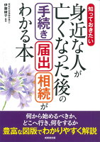 知っておきたい身近な人が亡くなった後の手続き・届出・相続がわかる本