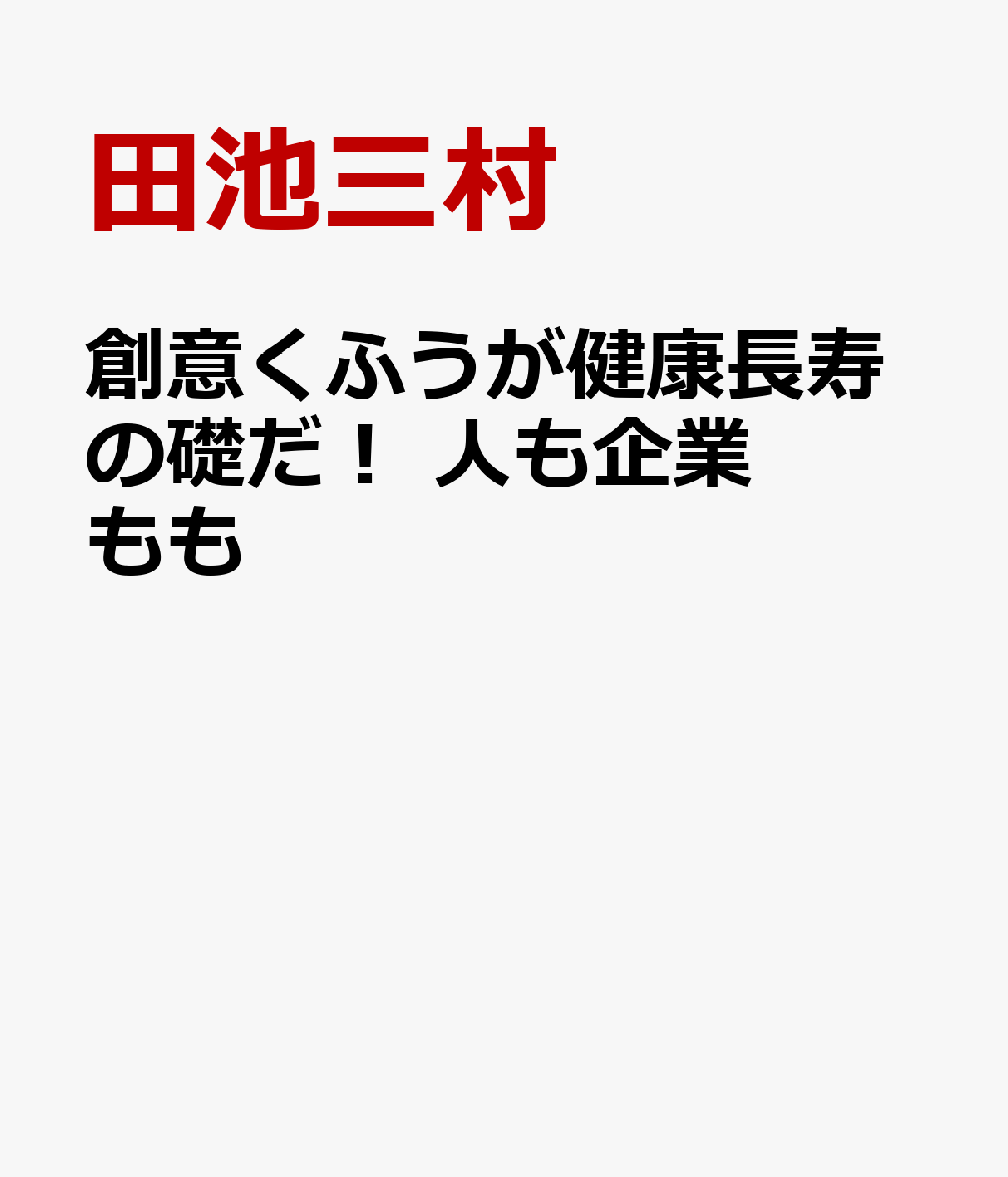 創意くふうが健康長寿の礎だ！　人も企業もも