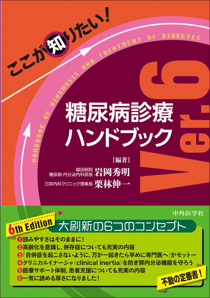 ここが知りたい！　糖尿病診療ハンドブック Ver.6