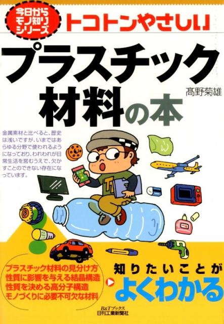 トコトンやさしいプラスチック材料の本 （B＆Tブックス） 