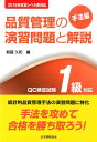 品質管理の演習問題と解説（手法編 QC検定試験1級対応） 2015年改定レベル表対応 新藤久和