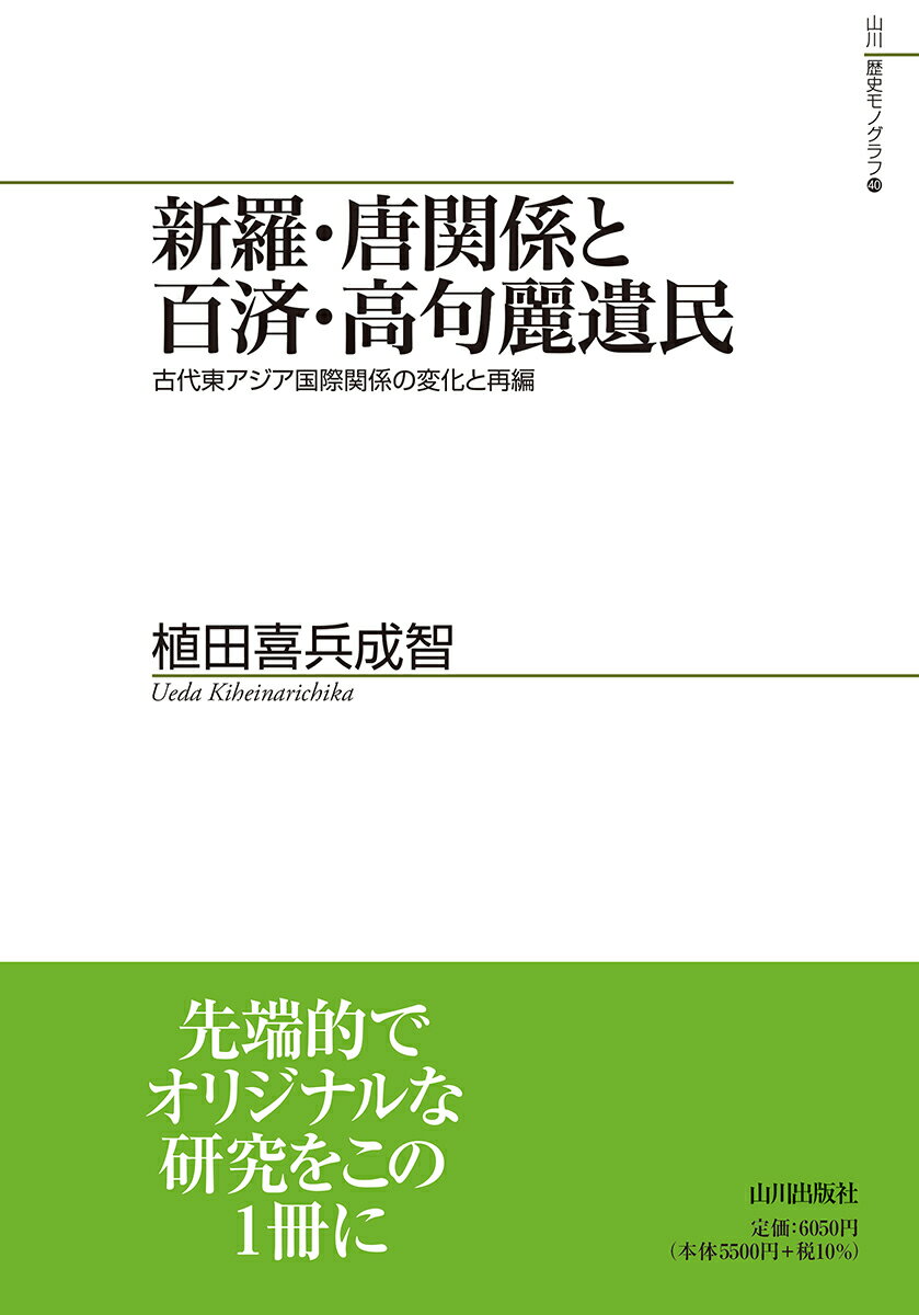 新羅・唐関係と百済・高句麗遺民