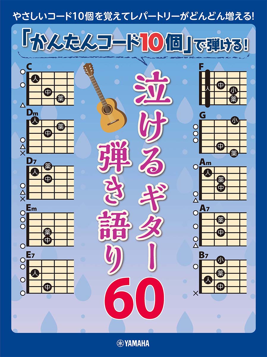 「かんたんコード10個」で弾ける！ 泣けるギター弾き語り60