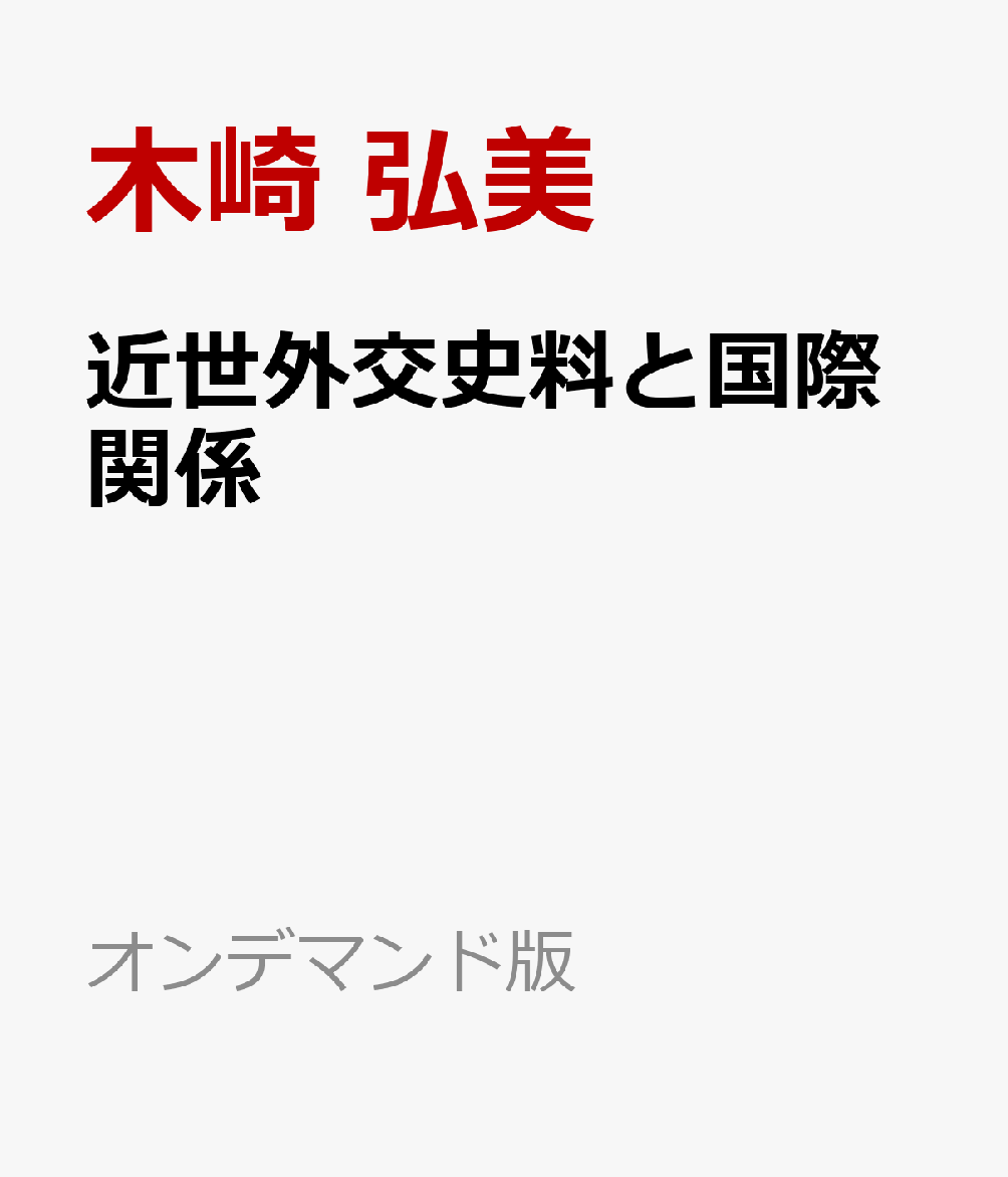 近世外交史料と国際関係 書影