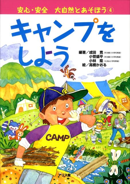 キャンプをしよう （安心・安全大自然とあそぼう） [ 成田寛 ]