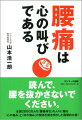 腰痛は心の叫びである