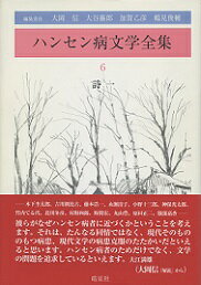 ハンセン病文学全集　6　詩一