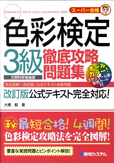 色彩検定3級徹底攻略問題集