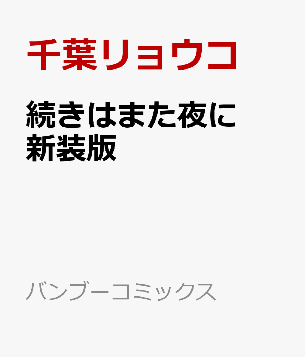 続きはまた夜に　新装版