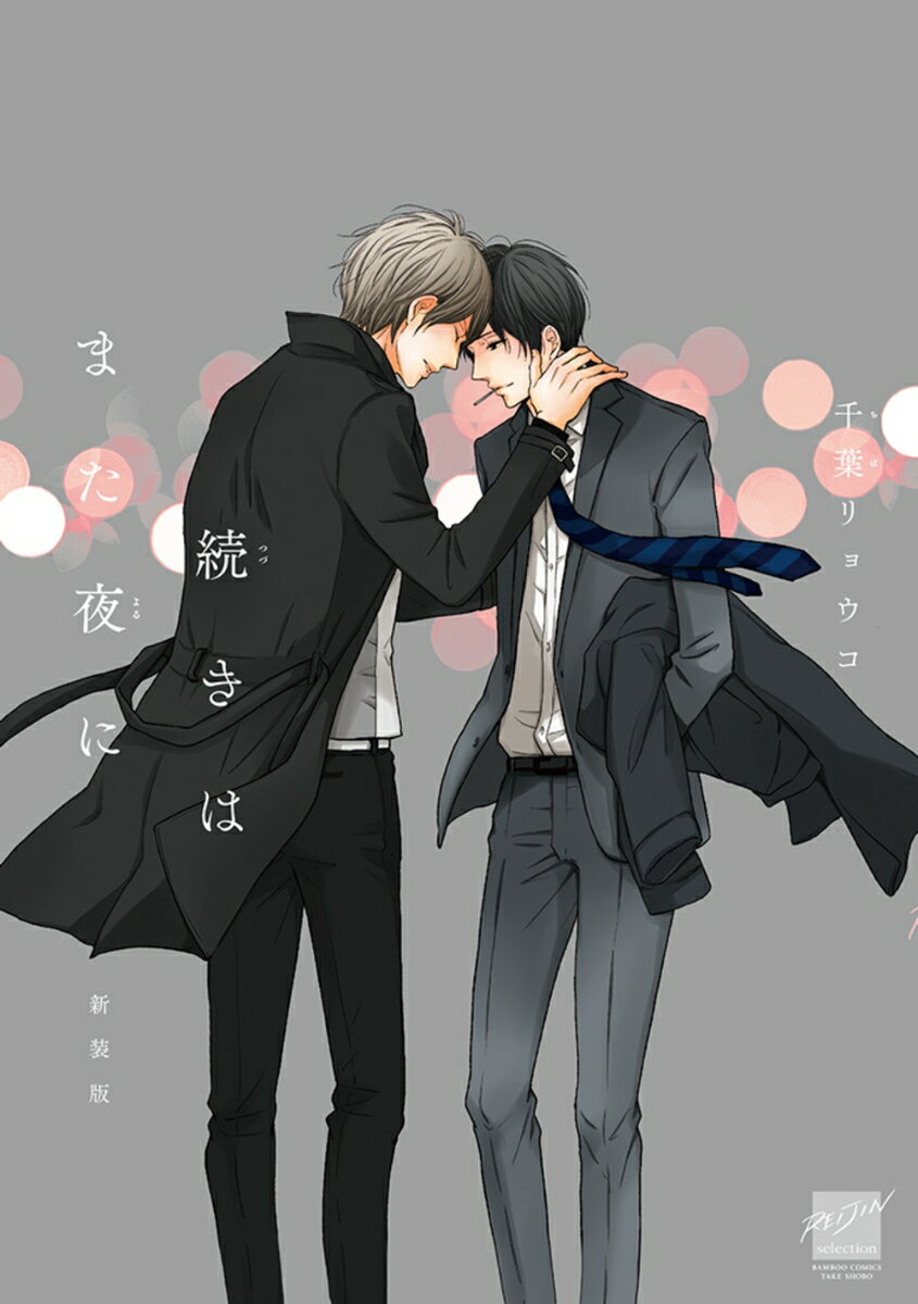 続きはまた夜に　新装版 （バンブーコミックス 麗人セレクション） [ 千葉リョウコ ]のサムネイル