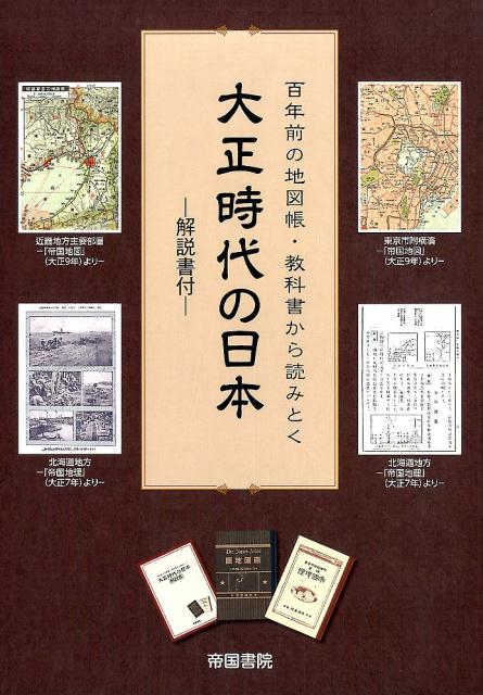 百年前の地図帳 教科書から読みとく 大正時代の日本 解説書付 帝国書院編集部