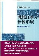 戦後日本の技術形成