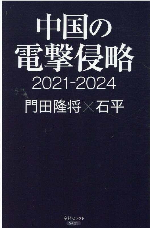中国の電撃侵略2021-2024