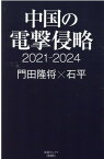 中国の電撃侵略2021-2024 [ 門田隆将 ]