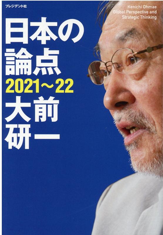 日本の論点2021〜22