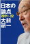 日本の論点2021〜22