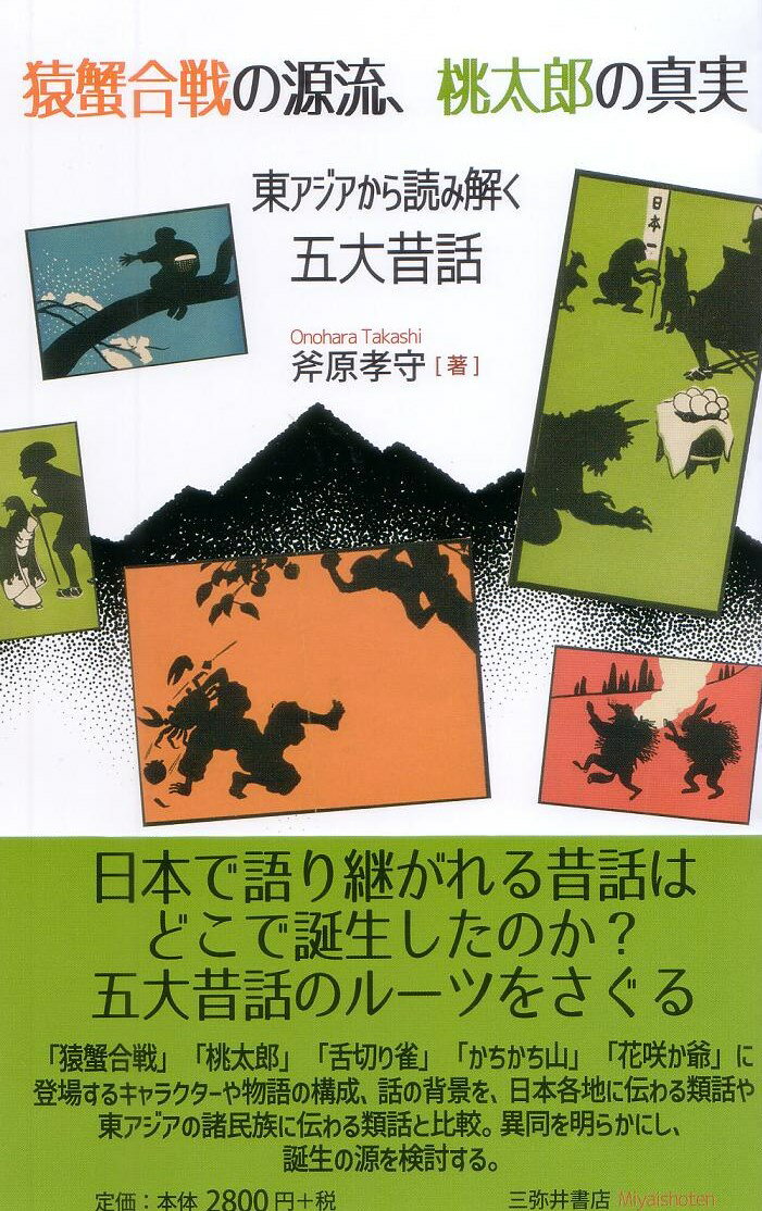 猿蟹合戦の源流 桃太郎の真実 東アジアから読み解く五大昔話 [ 斧原孝守 ]