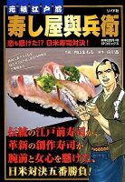 元祖江戸前寿し屋與兵衛恋も懸けた！？日米