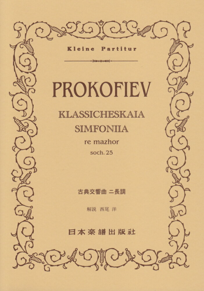 プロコフィエフ／古典交響曲ニ長調