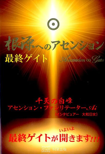 根源へのアセンション 最終ゲイト 