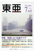 東亜（No．601（2017．7月号）