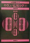 やさしい応用力学　下（下）第4版 （土木基礎シリ-ズ） [ 森野安信 ]