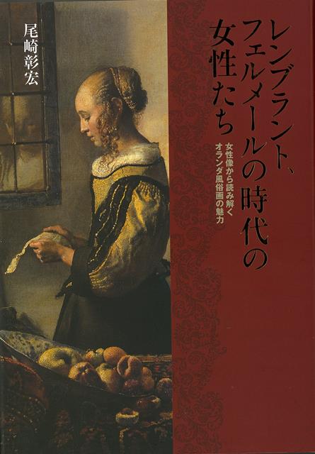 【バーゲン本】レンブラント、フェルメールの時代の女性たちー女性像から読み解くオランダ風俗画の魅力 （小学館の美術書） [ 尾崎　彰宏 ]