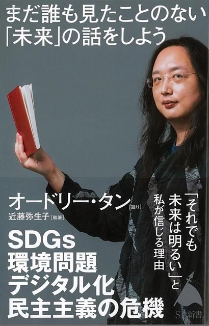 【バーゲン本】まだ誰も見たことのない未来の話をしようーSB新書