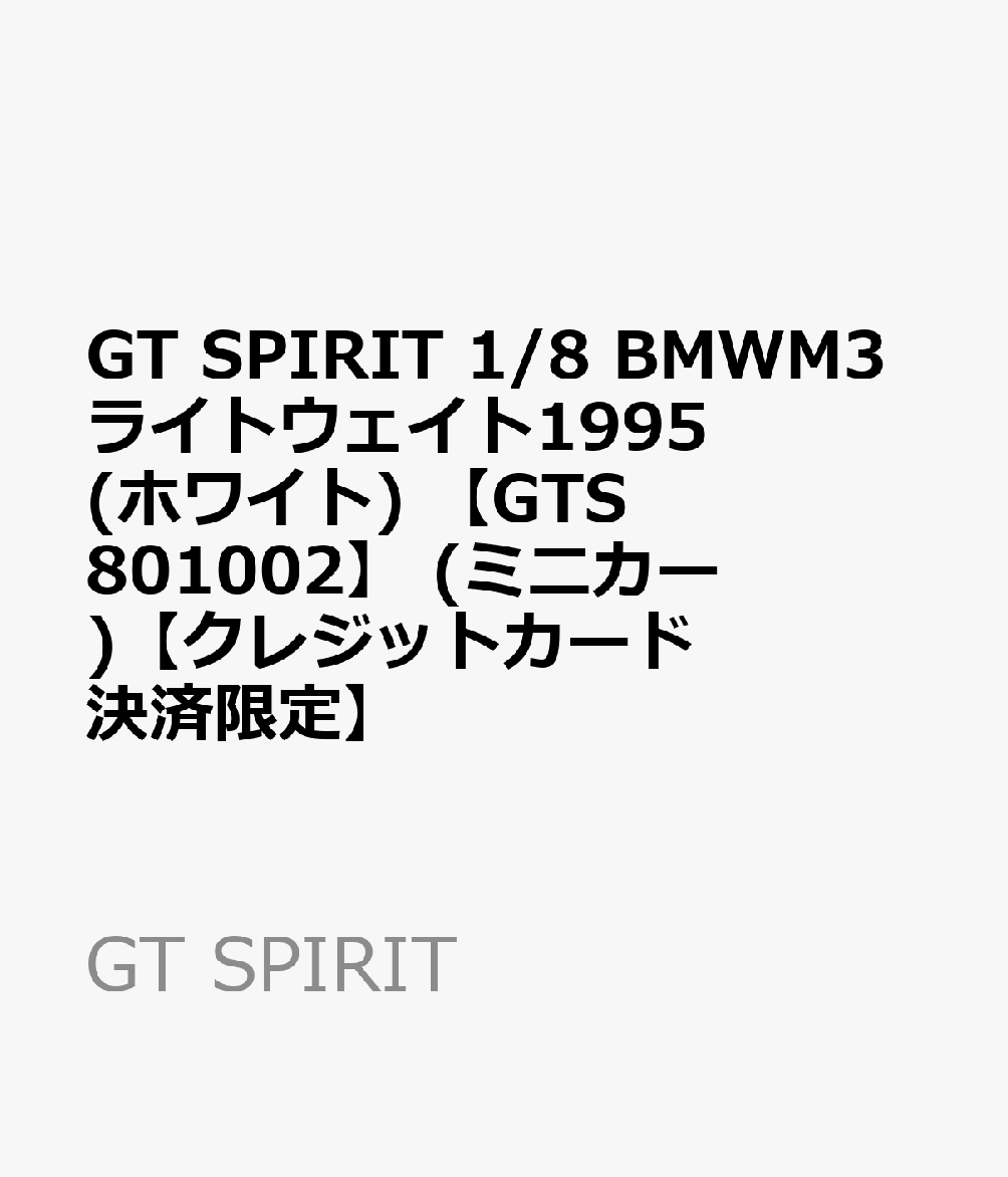 GT SPIRIT 1/8 BMWM3ライトウェイト1995(ホワイト) 【GTS801002】 (ミニカー)【クレジットカード決済限定】