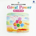 教室から生まれたクラス合唱曲 Great Power 集会・行事の歌 [ (V.A.) ]