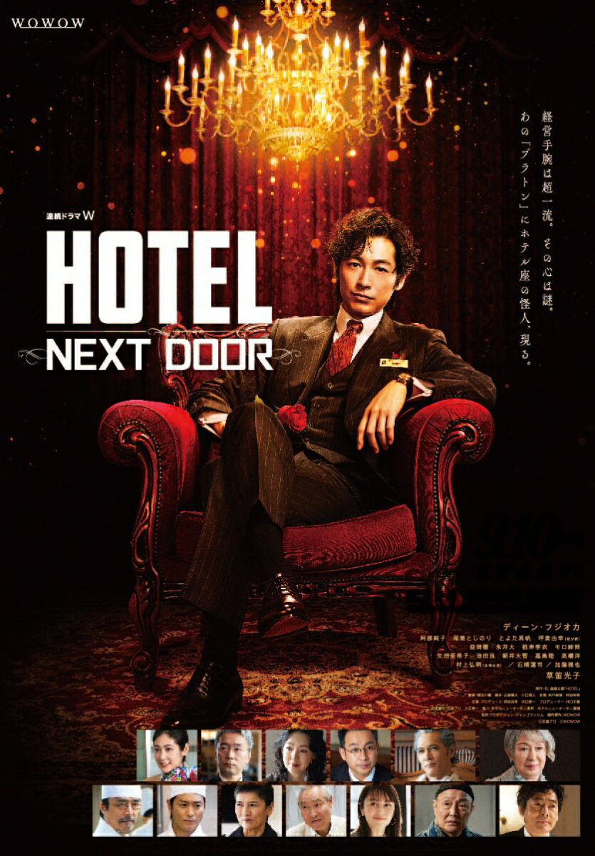 連続ドラマW「HOTEL -NEXT DOOR-」Blu-ray BOX【Blu-ray】