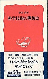 科学技術の戦後史