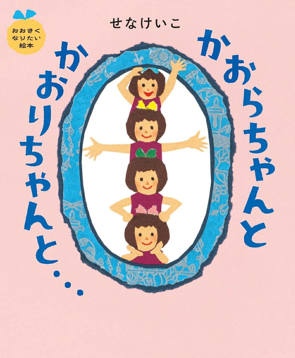 「なんて　べんりなんでしょう！
わたしが　たくさん　いるなんて……。」

ある日突然、鏡の中から自分にそっくりな女の子が4人でてきました。
彼女たちは、かおるちゃんのいやなこと、めんどうくさいことをなんでもやってくれます。

ところがだんだん、楽しいことや嬉しいものまで奪われるようになってしまいました。
「やい！　みんな……。
ずるいじゃない！　ひどいじゃない！」

怒ったかおるちゃんは、鏡に「あること」をします。
「なぜ、わたしが　こんなことを　したか、
パパにも　ママにも　わかりはしないわ。」

＝＝＝＝

読むと、どきりとする。──子どもの「ほんとう」がここにある。
現代の絵本が描くことをためらいがちな
子どものずるさ、強情さ、夢、あふれるような愛情──。
せなけいこはそういった子ども本来の姿を、やさしく、ユーモラスに、そして鋭く描きました。

＝＝＝＝

「子どもだって、じぶんでやりたいことをやった以上、困った結果がおきても、“おとなに泣きこむわけにはいかないな”と感じているのです。」
── せな けいこ（あとがきより）

＝＝＝＝

幻の衝撃作がついに復刊。「ねないこ だれだ」で知られる「いやだいやだのえほん」シリーズの次に読んでほしいシリーズとして、せなけいこが挑んだ「おおきくなりたいえほん」シリーズ全4冊が、同時によみがえります。
子どもと、かつて子どもだった大人へ──今こそ、親子でいっしょに読んでほしいものがたりです。