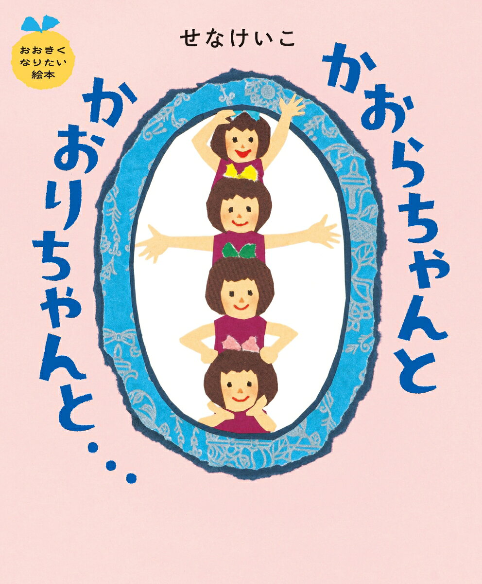 かおらちゃんとかおりちゃんと… おおきくなりたい絵本