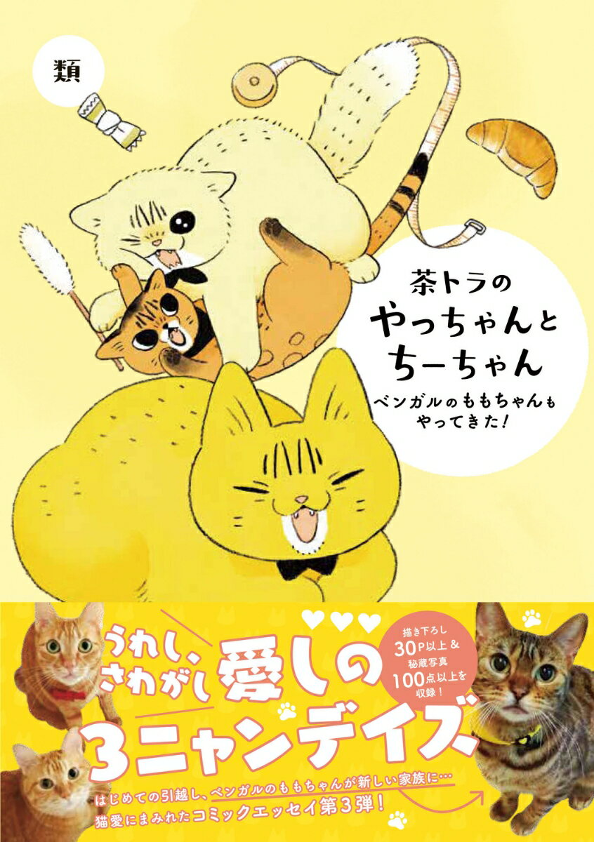 はじめての引越し、ベンガルのももちゃんが新しい家族に…猫愛にまみれたコミックエッセイ第３弾！描き下ろし３０Ｐ以上＆秘蔵写真１００点以上を収録！